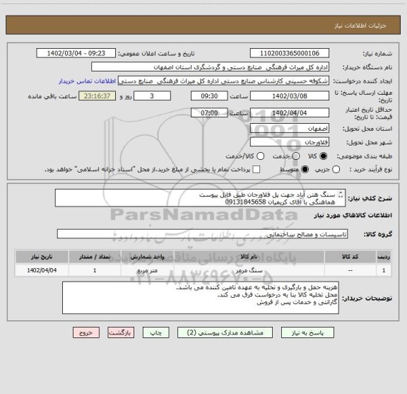 استعلام سنگ هتن آباد جهت پل فلاورجان طبق فایل پیوست
هماهنگی با آقای کریمیان 09131845658
مفاصا حساب بیمه