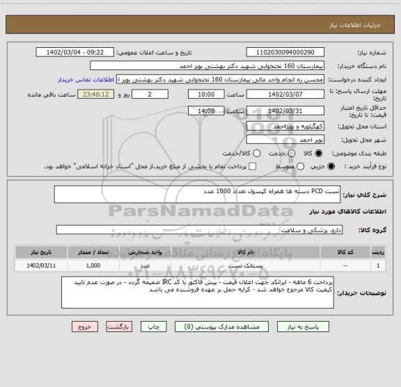 استعلام تست PCD دسته ها همراه کپسول تعداد 1000 عدد