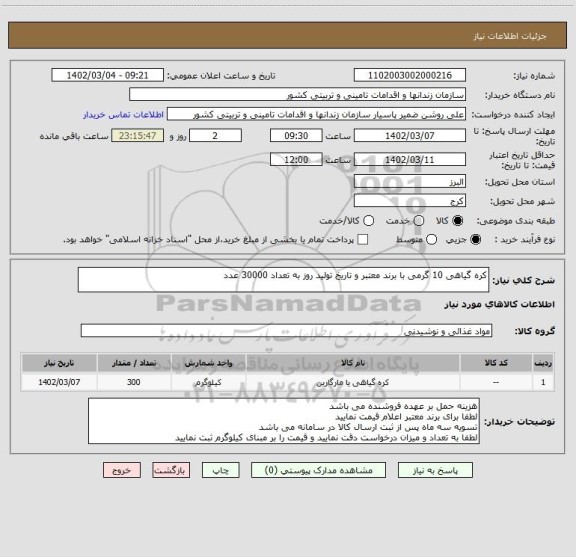 استعلام کره گیاهی 10 گرمی با برند معتبر و تاریخ تولید روز به تعداد 30000 عدد