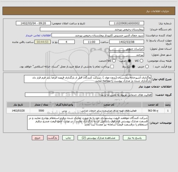 استعلام واگذاری آشپزخانه بیمارستان (بدون مواد ) .شرکت کنندگان قبل از بارگذاری قیمت الزاما باید فرم قرار داد بارگذاری شده در مدارک پیوست را مطالعه نمایند