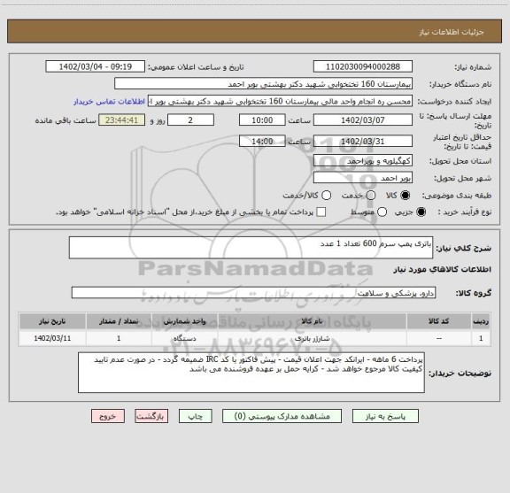 استعلام باتری پمپ سرم 600 تعداد 1 عدد