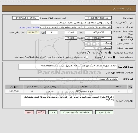 استعلام تخته 16 میل ام دی اف به رنگ قهو های سوخته (6 ورق)- کارشناس:09179669890