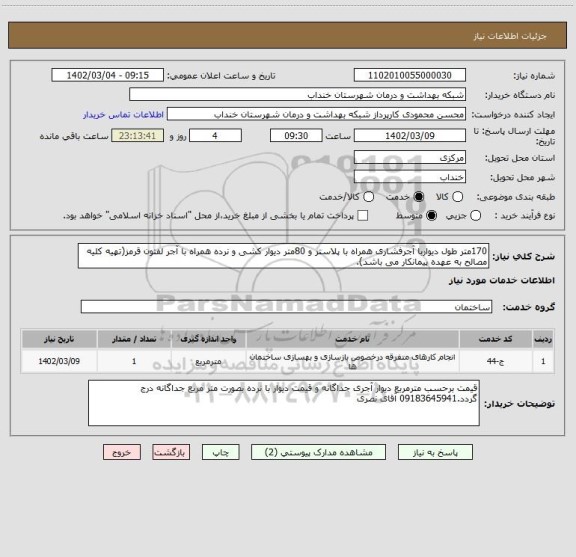 استعلام 170متر طول دیواربا آجرفشاری همراه با پلاستر و 80متر دیوار کشی و نرده همراه با آجر لفتون قرمز(تهیه کلیه مصالح به عهده پیمانکار می باشد).