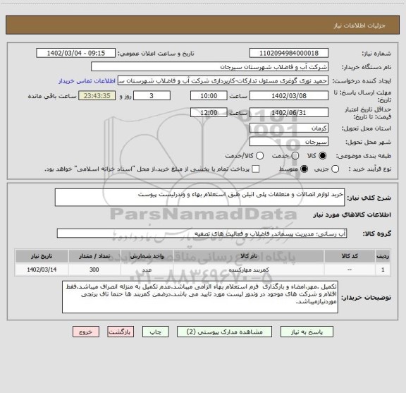 استعلام خرید لوازم اتصالات و متعلقات پلی اتیلن طبق استعلام بهاء و وندرلیست پیوست