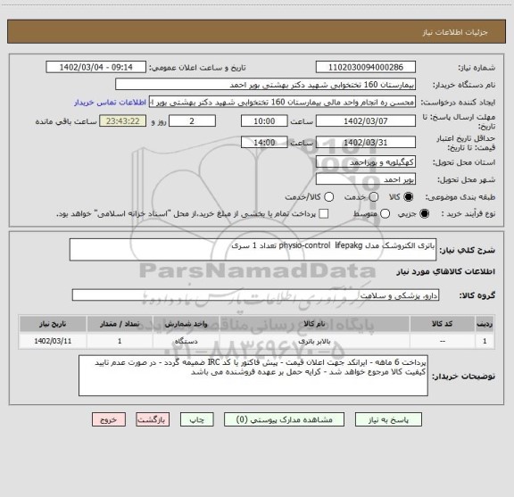 استعلام باتری الکتروشک مدل physio-control  lifepakg تعداد 1 سری
