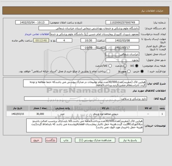 استعلام هپارین لاک (صفربند)تعداد30/000عدد.تمام توضیحات در مدارک پیوستی می باشدکه حتما مطالعه و توجه گردد تادراستعلام متضررنگردید.پرداخت3ماهه.