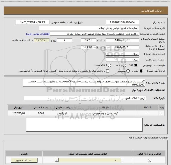 استعلام گوشت ران مرغ منجمد باپوست طبق شرایط لیست پیوست -تسویه 3ماه-تخلیه بار بافروشنده است -تماس 64005647