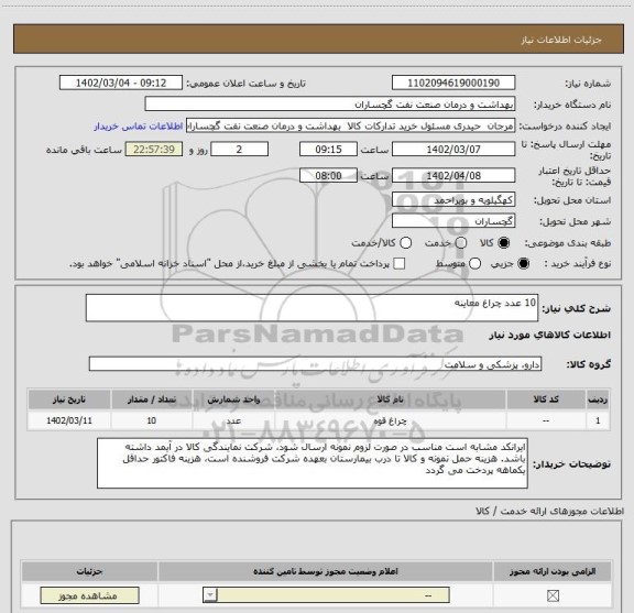 استعلام 10 عدد چراغ معاینه