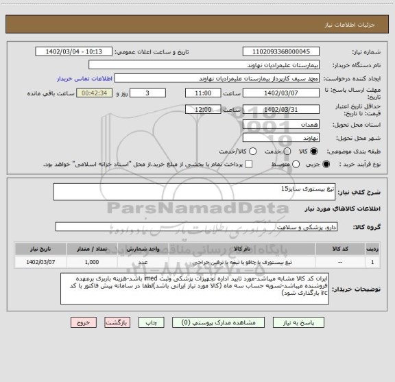 استعلام تیغ بیستوری سایز15