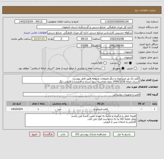 استعلام کلید تک پل مینیاتوری و دیگر ملزومات مربوطه طبق فایل پیوست
اسناد خزانه 1404/3/26 بدون محاسبه سود اسناد و افزایشات قانونی دیگر