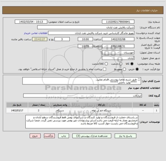 استعلام طبق شرح تقاضا پیوستی اقدام نمایید.
****تولید داخلی*****
پیوست پیشنهاد فنی و مالی الزامی می باشد
06153183711