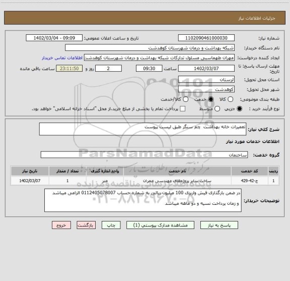 استعلام تعمیرات خانه بهداشت  چم سنگر طبق لیست پیوست