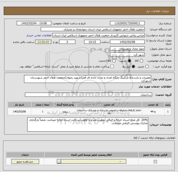 استعلام تعمیرات و بازسازی پارکینگ پایگاه امداد و نجات جاده ای فجر(شهید رضوی)جمععت هلال احمر شهرستان شهرکرد
