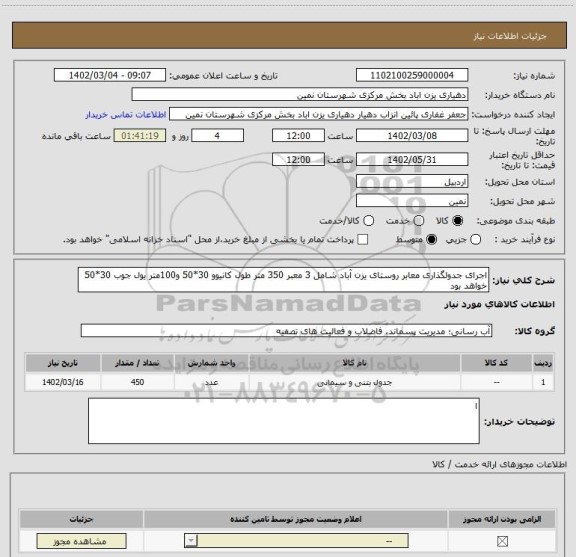 استعلام اجرای جدولگذاری معابر روستای یزن آباد شامل 3 معبر 350 متر طول کانیوو 30*50 و100متر یول جوب 30*50 خواهد بود
