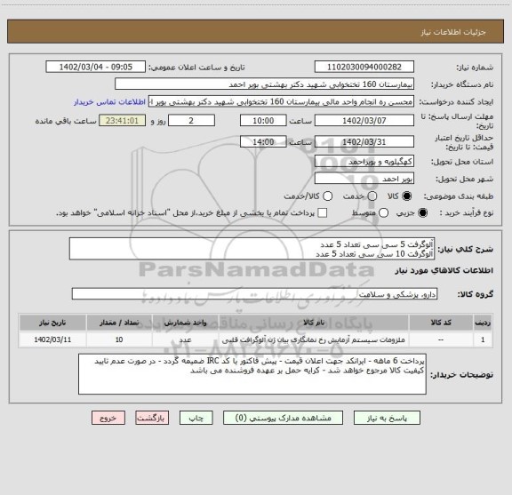 استعلام آلوگرفت 5 سی سی تعداد 5 عدد 
آلوگرفت 10 سی سی تعداد 5 عدد