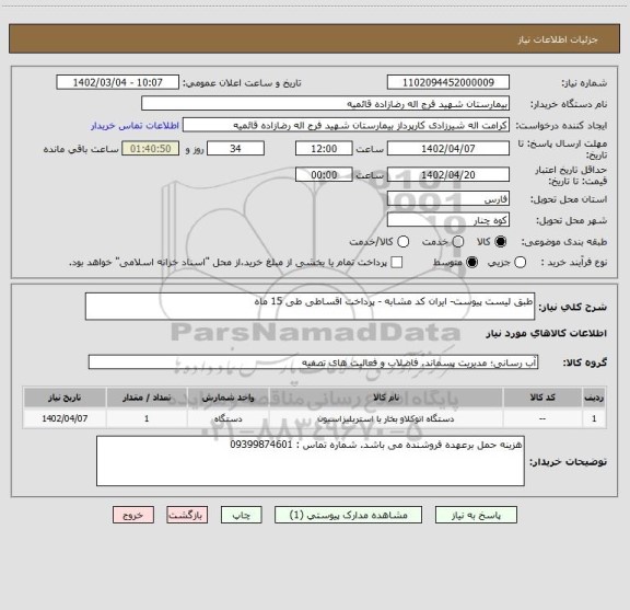 استعلام طبق لیست پیوست- ایران کد مشابه - پرداخت اقساطی طی 15 ماه