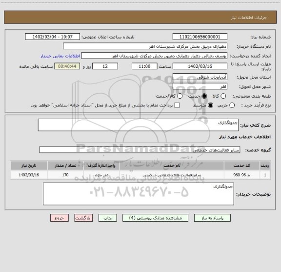استعلام جدولگذاری