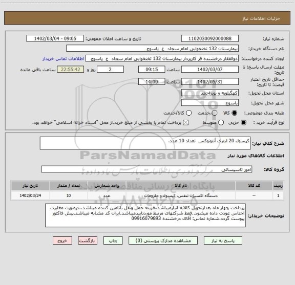 استعلام کپسول 20 لیتری آنتونوکس  تعداد 10 عدد.
