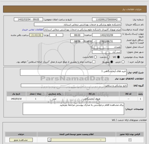 استعلام خرید های آزمایشگاهی 1