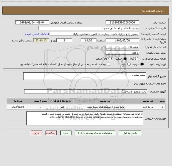 استعلام سیم کشی