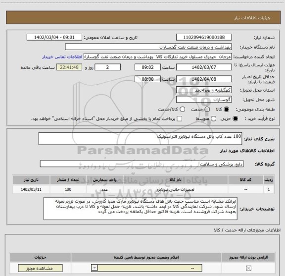 استعلام 100 عدد کاپ باتل دستگاه نبولایزر التراسونیک