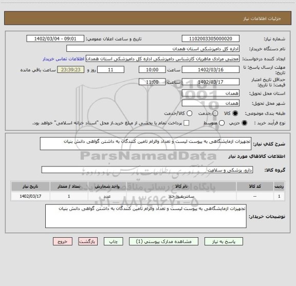استعلام تجهیزات ازمایشگاهی به پیوست لیست و تعداد والزام تامین کنندگان به داشتن گواهی دانش بنیان