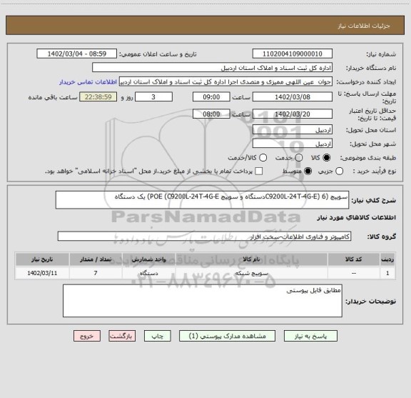 استعلام سوییچ (C9200L-24T-4G-E) 6دستگاه و سوییچ POE (C9200L-24T-4G-E) یک دستگاه