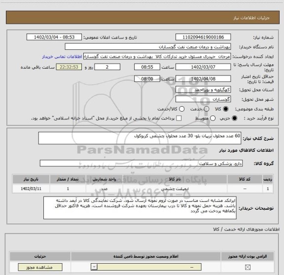 استعلام 60 عدد محلول تریپان بلو- 30 عدد محلول چشمی کربوکول