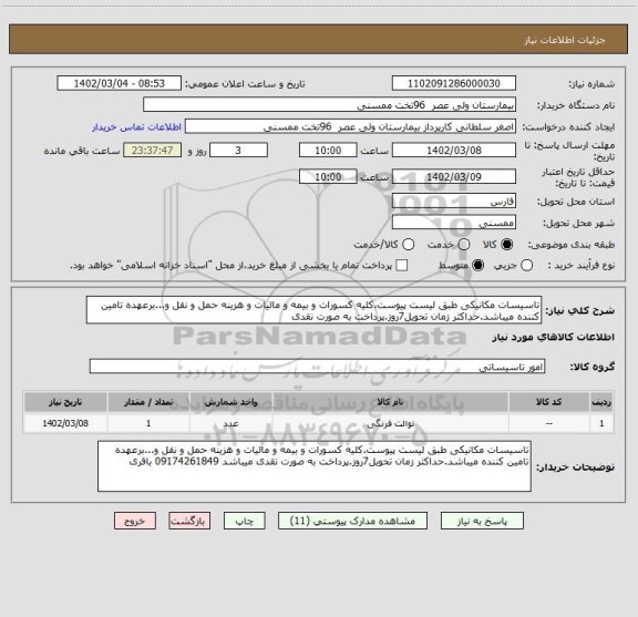 استعلام تاسیسات مکانیکی طبق لیست پیوست.کلیه کسورات و بیمه و مالیات و هزینه حمل و نقل و...برعهده تامین کننده میباشد.حداکثر زمان تحویل7روز.پرداخت به صورت نقدی