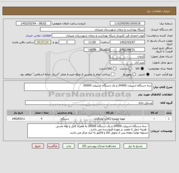 استعلام سه دستگاه اسپیلت 24000 و یک دستگاه اسپیلت 30000