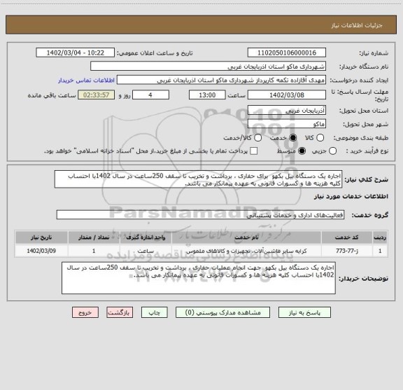 استعلام اجاره یک دستگاه بیل بکهو  برای حفاری ، برداشت و تخریب تا سقف 250ساعت در سال 1402با احتساب کلیه هزینه ها و کسورات قانونی به عهده پیمانکار می باشد.