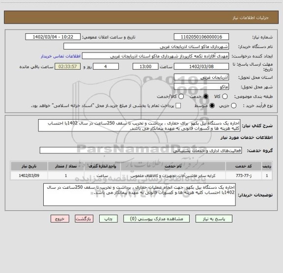 استعلام اجاره یک دستگاه بیل بکهو  برای حفاری ، برداشت و تخریب تا سقف 250ساعت در سال 1402با احتساب کلیه هزینه ها و کسورات قانونی به عهده پیمانکار می باشد.