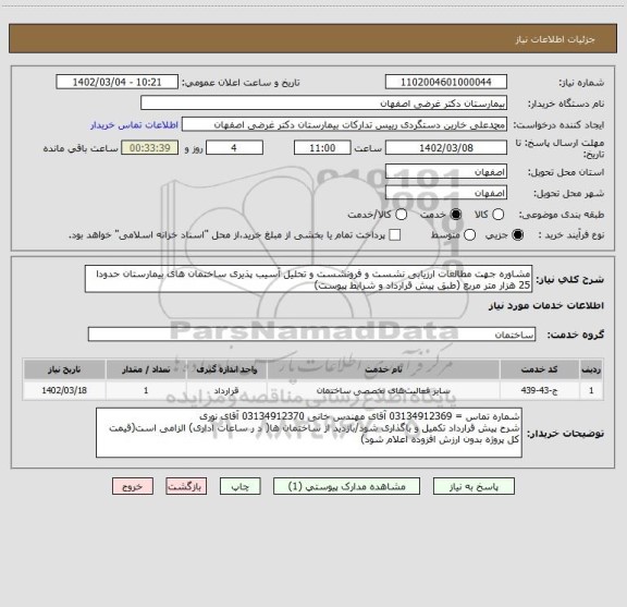 استعلام مشاوره جهت مطالعات ارزیابی نشست و فرونشست و تحلیل آسیب پذیری ساختمان های بیمارستان حدودا 25 هزار متر مربع (طبق پیش قرارداد و شرایط پیوست)