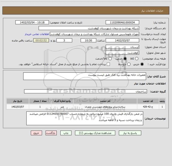 استعلام تعمیرات خانه بهداشت بره کلک طبق لیست پیوست