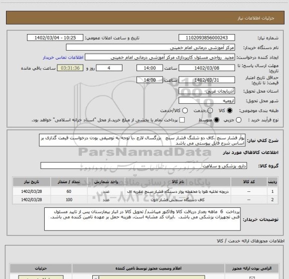 استعلام پوآر فشار سنج ،کاف دو شلنگ فشار سنج   بزرگسال لارج ،با توجه به توصیفی بودن درخواست قیمت گذاری بر اساس شرح فایل پیوستی می باشد