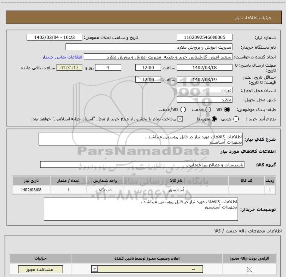 استعلام اطلاعات کالاهای مورد نیاز در فایل پیوستی میباشد . 
تجهیزات آسانسور