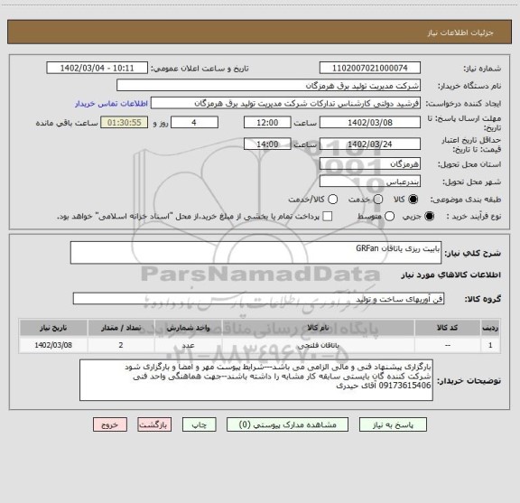 استعلام بابیت ریزی یاتاقان GRFan