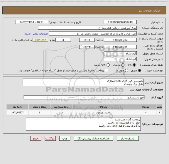 استعلام کمپرسور کولر گازی 24000روتاری 
طبق برگ پیوست