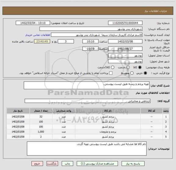 استعلام تهیه پرچم و ریسه طبق لیست پیوستی.