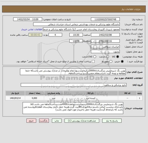 استعلام یورین بگ شیرصلیبی بزرگسال2000ccترجیحابرندسوپا.تمام توضیحات در مدارک پیوستی می باشدکه حتما مطالعه و توجه گردد تادراستعلام متضررنگردید.پرداخت3ماهه.
