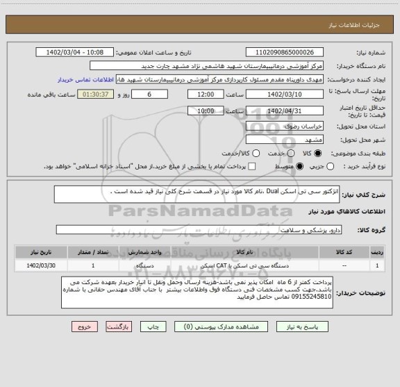 استعلام انژکتور سی تی اسکن Dual ،نام کالا مورد نیاز در قسمت شرح کلی نیاز قید شده است .