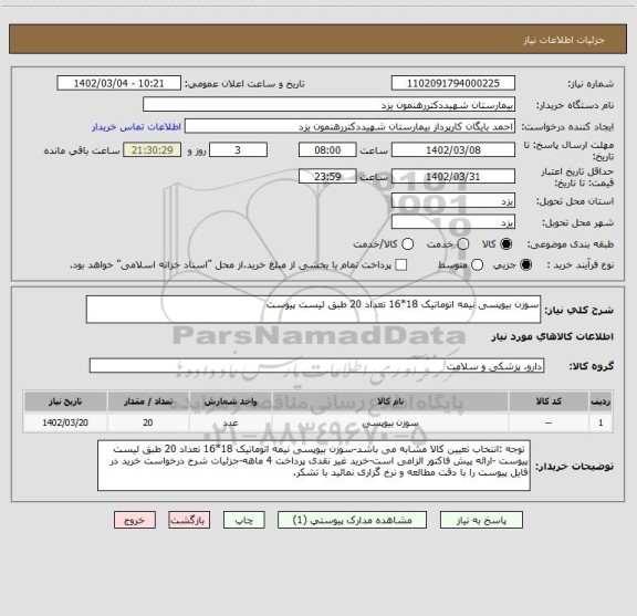 استعلام سوزن بیوپسی نیمه اتوماتیک 18*16 تعداد 20 طبق لیست پیوست