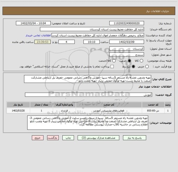 استعلام تهیه وتدوین نقشه راه مستمر 5ساله سیپا -آموزش وآگاهی رسانی عمومی -تعریف پل ارتباطی مشارکت صنعت با محیط زیست-تهیه لوگوی مختص زریبار -تهیه ونصب تابلو -