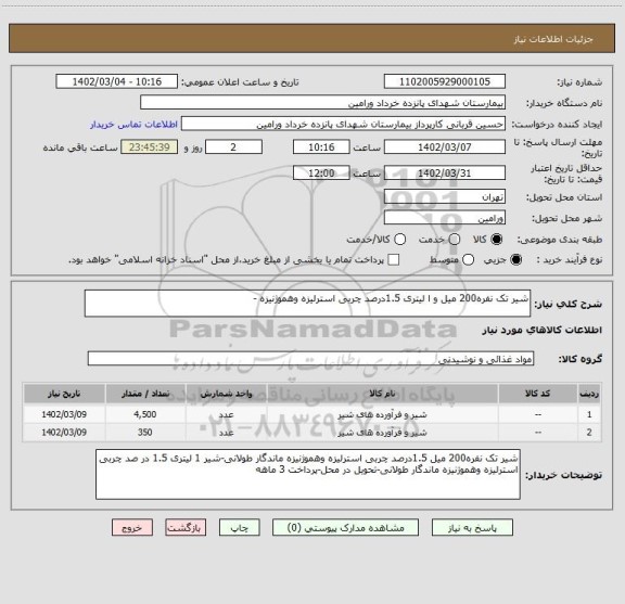 استعلام شیر تک نفره200 میل و ا لیتری 1.5درصد چربی استرلیزه وهموژنیزه -