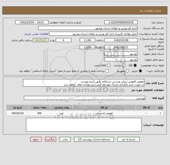 استعلام تعویض کفپوش سالن ورزشی شبانکاره طبق شرح پیوست
در صورت عدم بارگذاری مدارک موردنظر قیمت پیشنهادی ابطال خواهد شد