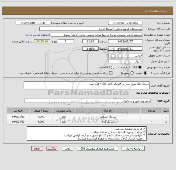استعلام سرنگ 50 سی سی و گاواژهر کدام 4000 هزار عدد