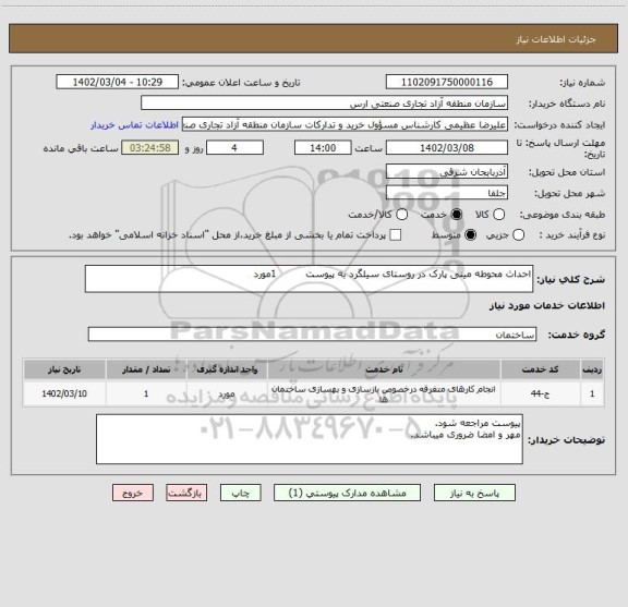 استعلام احداث محوطه مینی پارک در روستای سیلگرد به پیوست         1مورد