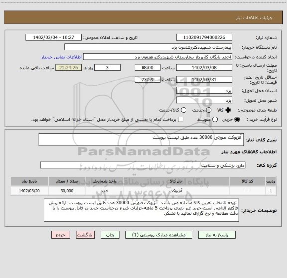 استعلام  آنژیوکت صورتی 30000 عدد طبق لیست پیوست