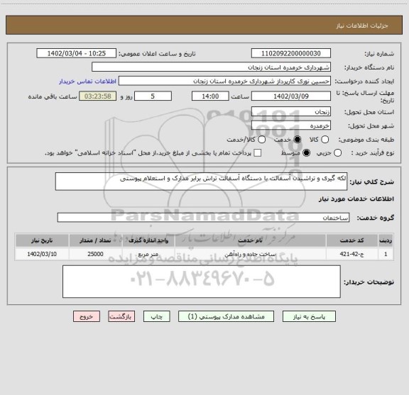 استعلام لکه گیری و تراشیدن آسفالت با دستگاه آسفالت تراش برابر مدارک و استعلام پیوستی