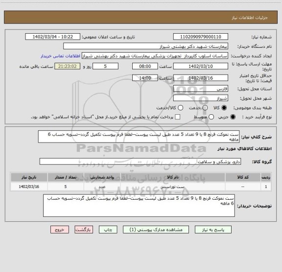 استعلام ست نموکت فرنچ 8 یا 9 تعداد 5 عدد طبق لیست پیوست--لطفا فرم پیوست تکمیل گردد--تسویه حساب 6 ماهه